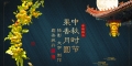 中秋时节果香月圆