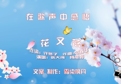 在歌声中感悟——欣赏歌曲《花又落》随笔