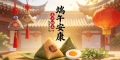 恭祝光临本网的朋友端午安康