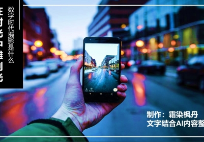 数字时代摄影是什么---在时光中雕刻光