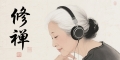 对于歌曲《修禅》的理解