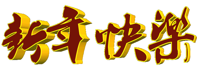 QQ图片20140101100309.gif