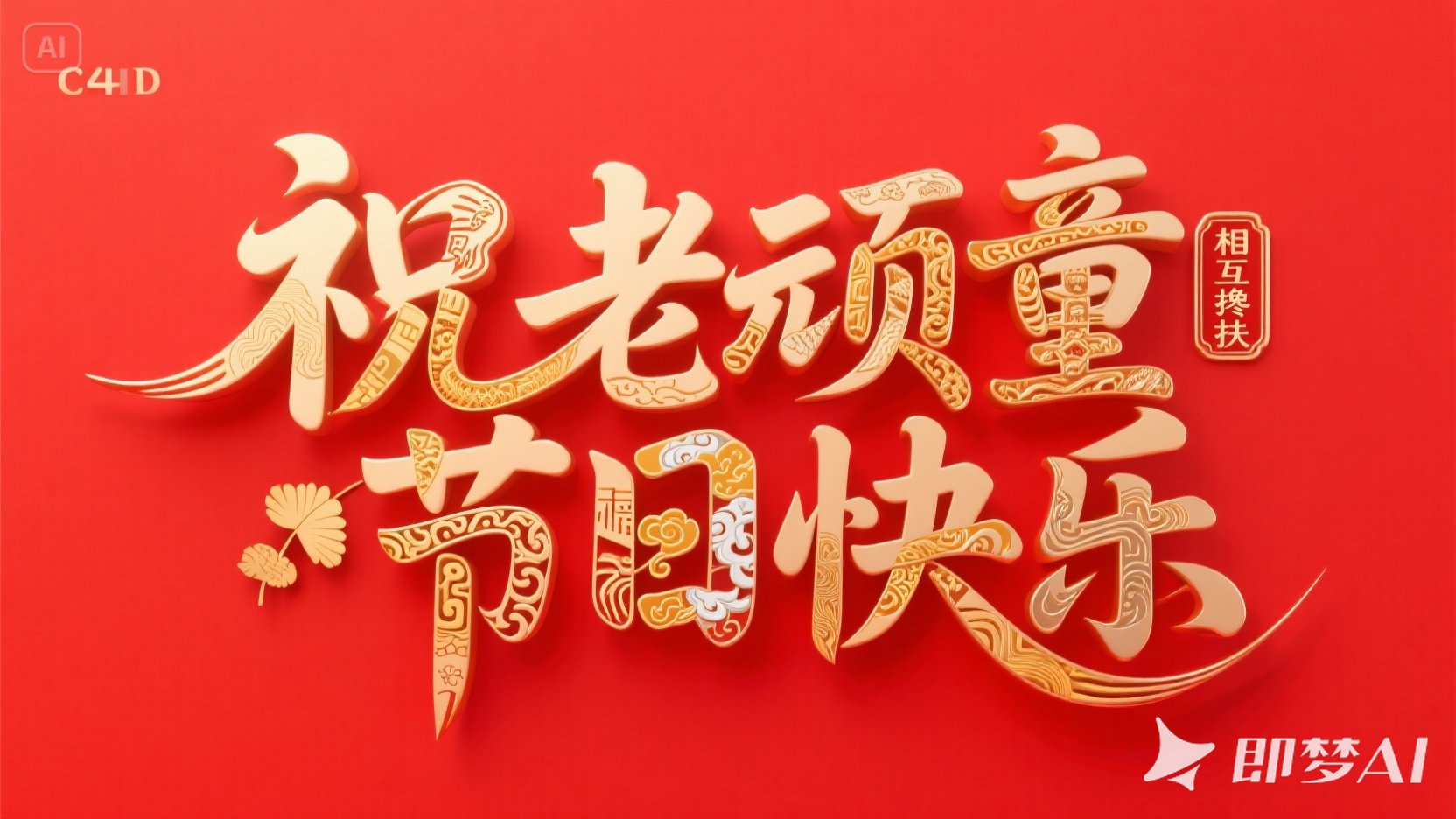 jimeng-2025-06-01-800-创意玉质C4D字体设计，线条流畅且富有艺术感，将字体进行抽象.jpeg
