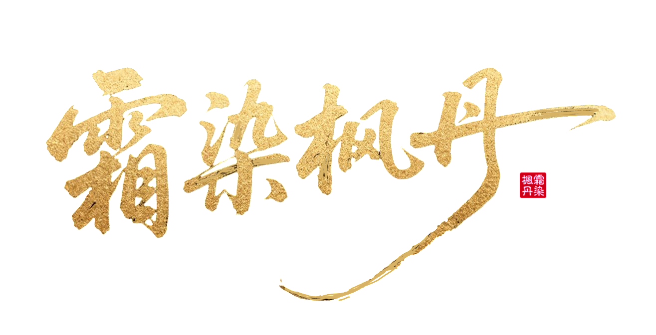 ，图片右侧横着飞舞手写烫金色小字“霜染枫....png