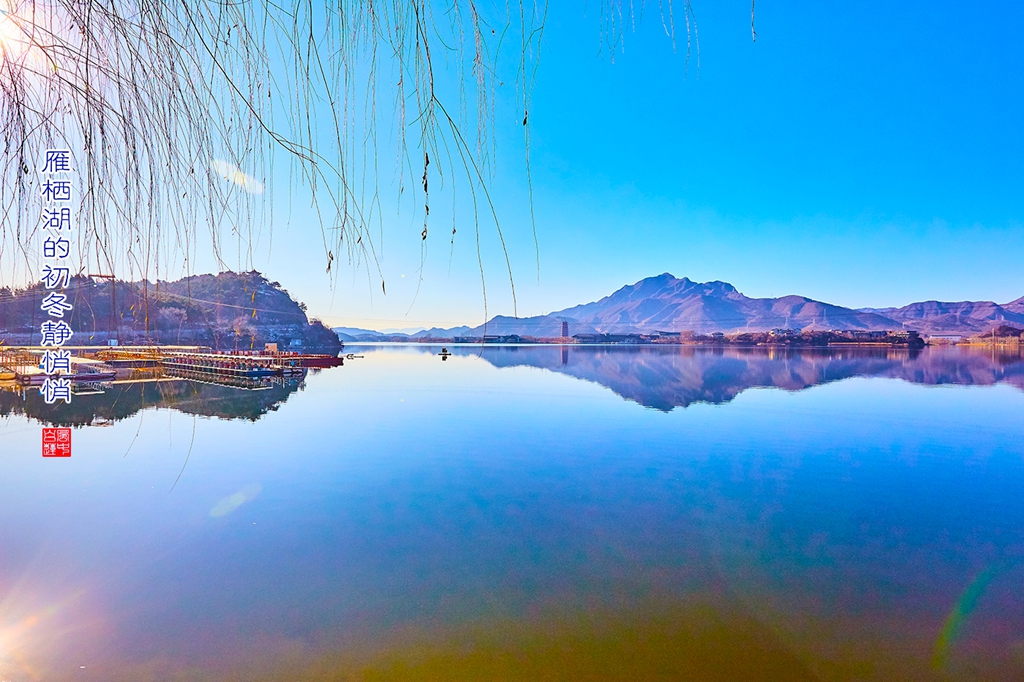 雁栖湖 4.jpg