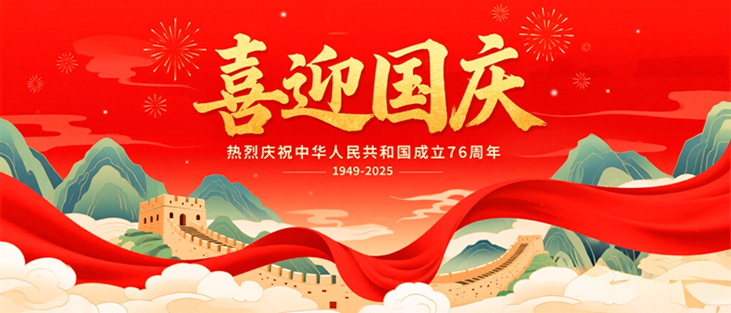 红色党建国庆节76周年宣传祝福展板喜迎国庆04.jpg