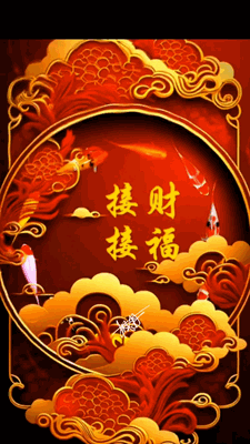 接财接福2.gif