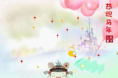 恭祝马年龙马.gif