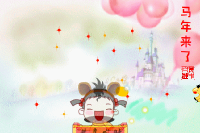 马年来了发财.gif