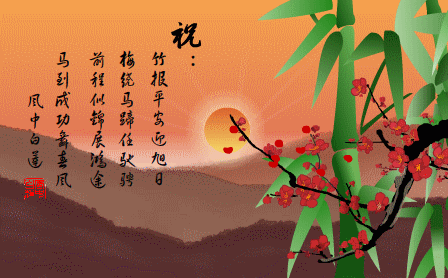 梅竹贺年.gif