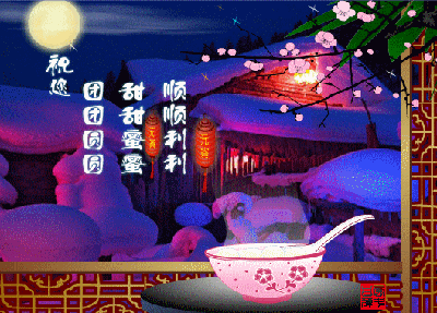 雪夜元宵.gif